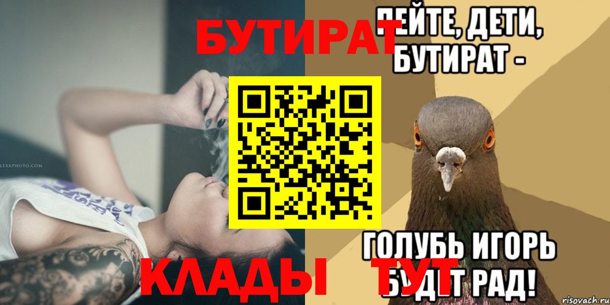 Горно-Алтайск  Бутират 1.4BDO  Вход с VPN 